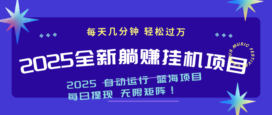 2025z最新挂机躺赚项目 一个月轻松上万-兔子副业网