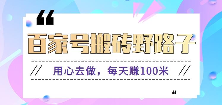 百家号搬砖野路子玩法，用心去做，每天赚100米还是相对容易【附操作流程】-兔子副业网
