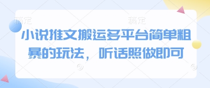 小说推文搬运多平台简单粗暴的玩法，听话照做即可-兔子副业网