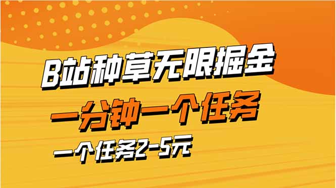 b站种草暴力掘金，一分钟一个任务，一个任务2-5元-兔子副业网