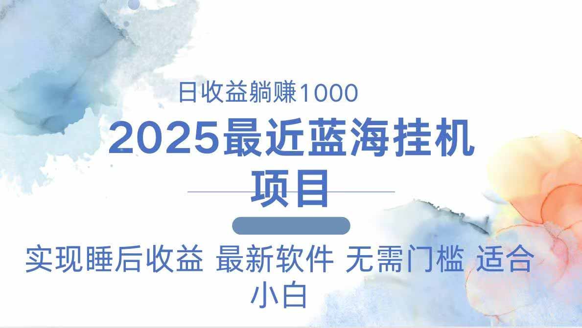 2025最新挂机躺赚项目 一台电脑轻松日入500-兔子副业网