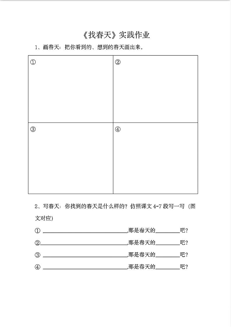 二下语文《找春天》实践作业7页-兔子副业网