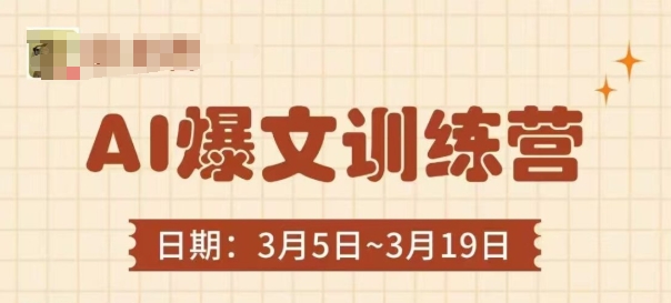 AI爆文训练营，爆文底层逻辑与实操，3分钟搞定一篇爆文-兔子副业网