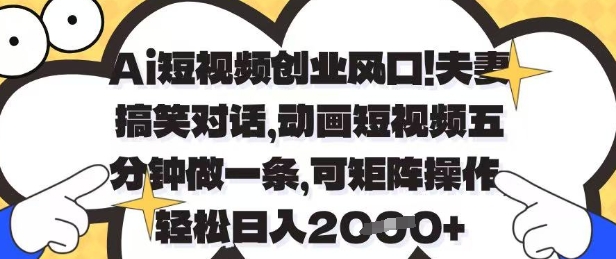 Ai短视频创业风口，夫妻搞笑对话，动画短视频五分钟做一条，可矩阵操作，轻松日入1k+【揭秘】-兔子副业网