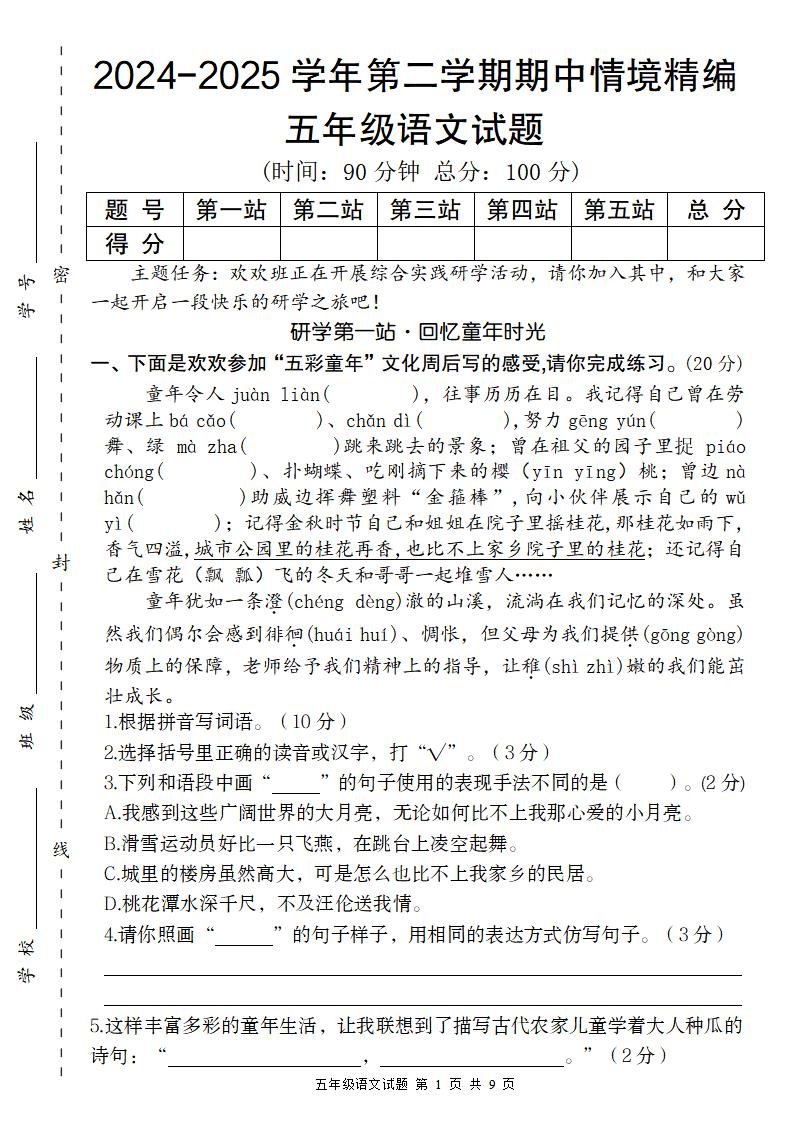 【2024-2025学年期中情境精编卷】五下语文-兔子副业网