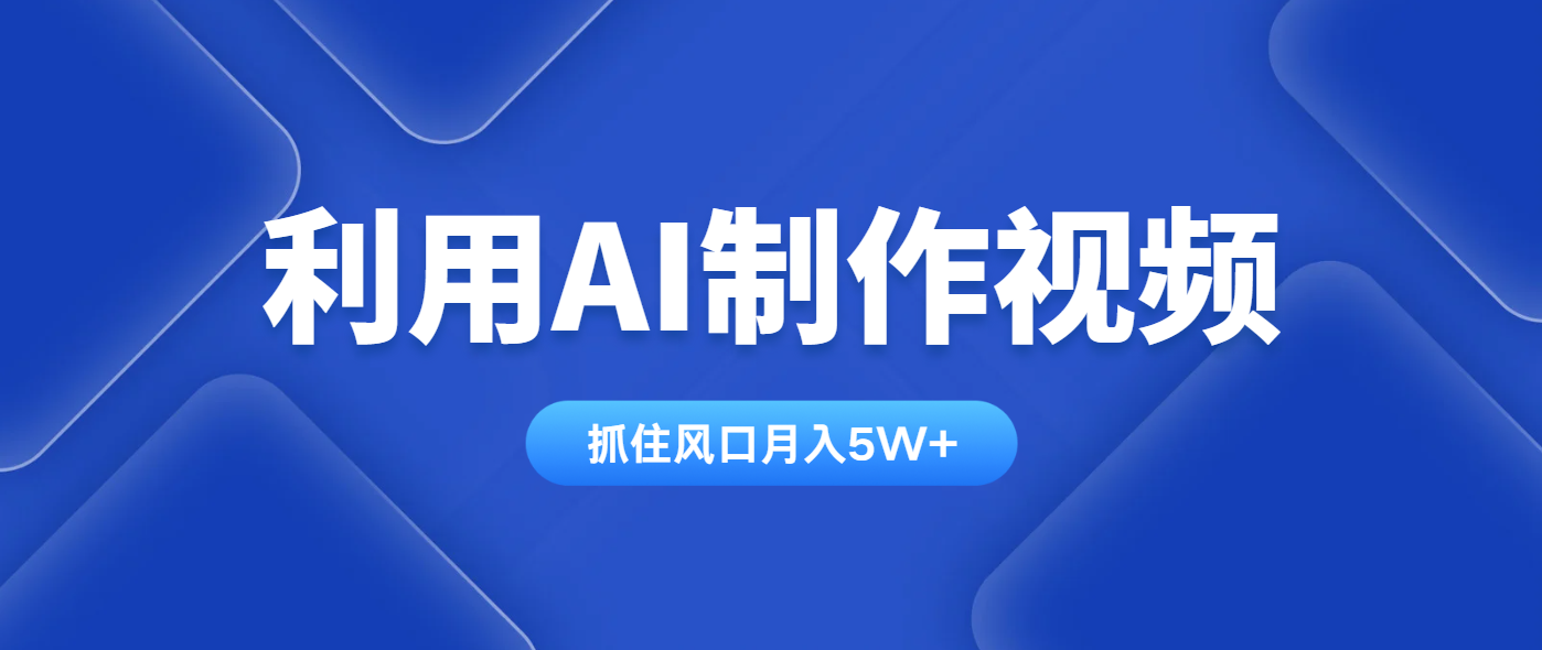 利用AI制作视频，学会一种方法全平台通用月入5W＋-兔子副业网