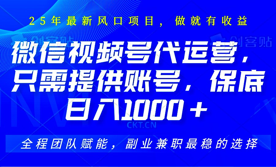 2025视频号代运营，只需提供账号，无需剪辑直播和运营，只管坐收佣金，单日保底1000+-兔子副业网