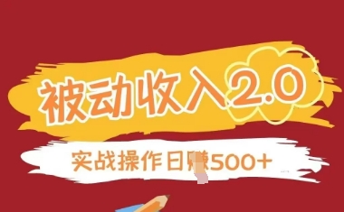 被动收入项目2.0，正规项目，无需引流，简单易懂，被动收益-兔子副业网