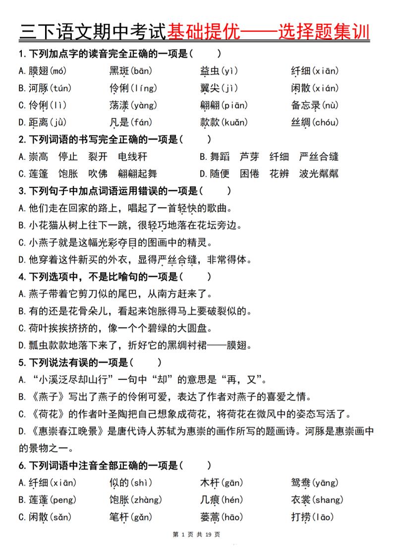 三下语文期中考试基础提优——选择题集训空白-兔子副业网
