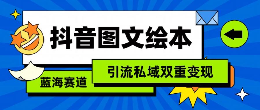 抖音图文绘本，蓝海赛道，引流私域双重变现-兔子副业网