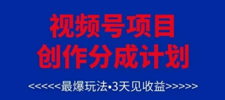 视频号创作分成计划，最爆玩法，3天见收益，单号每月可以产出3k+，可矩阵-兔子副业网