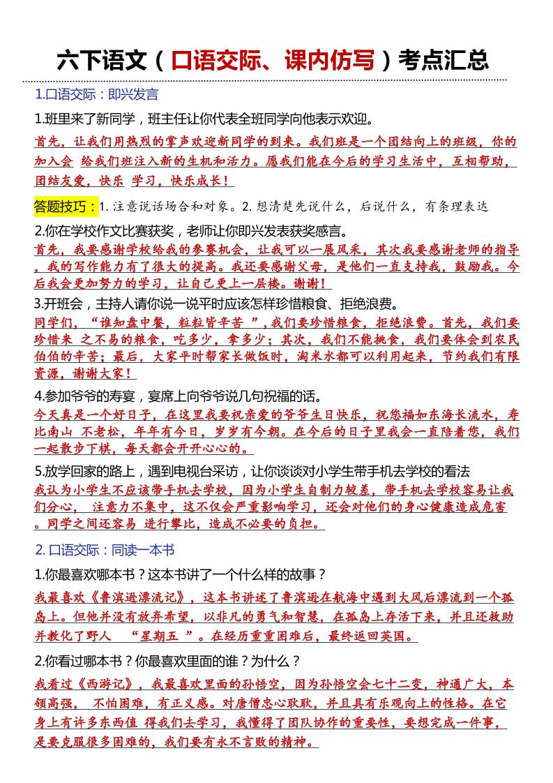 六年级下语文口语交际和小练笔及课内仿写-兔子副业网