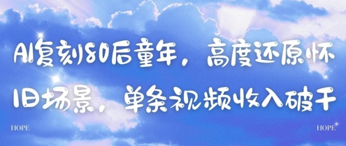 AI复刻80后童年，高度还原怀旧场景，单条视频收入几张-兔子副业网