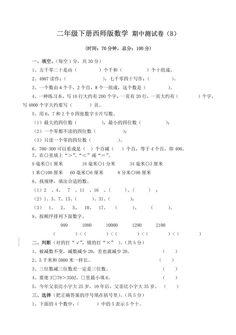 二下西师版数学期中考试试卷（含答案7页）-兔子副业网