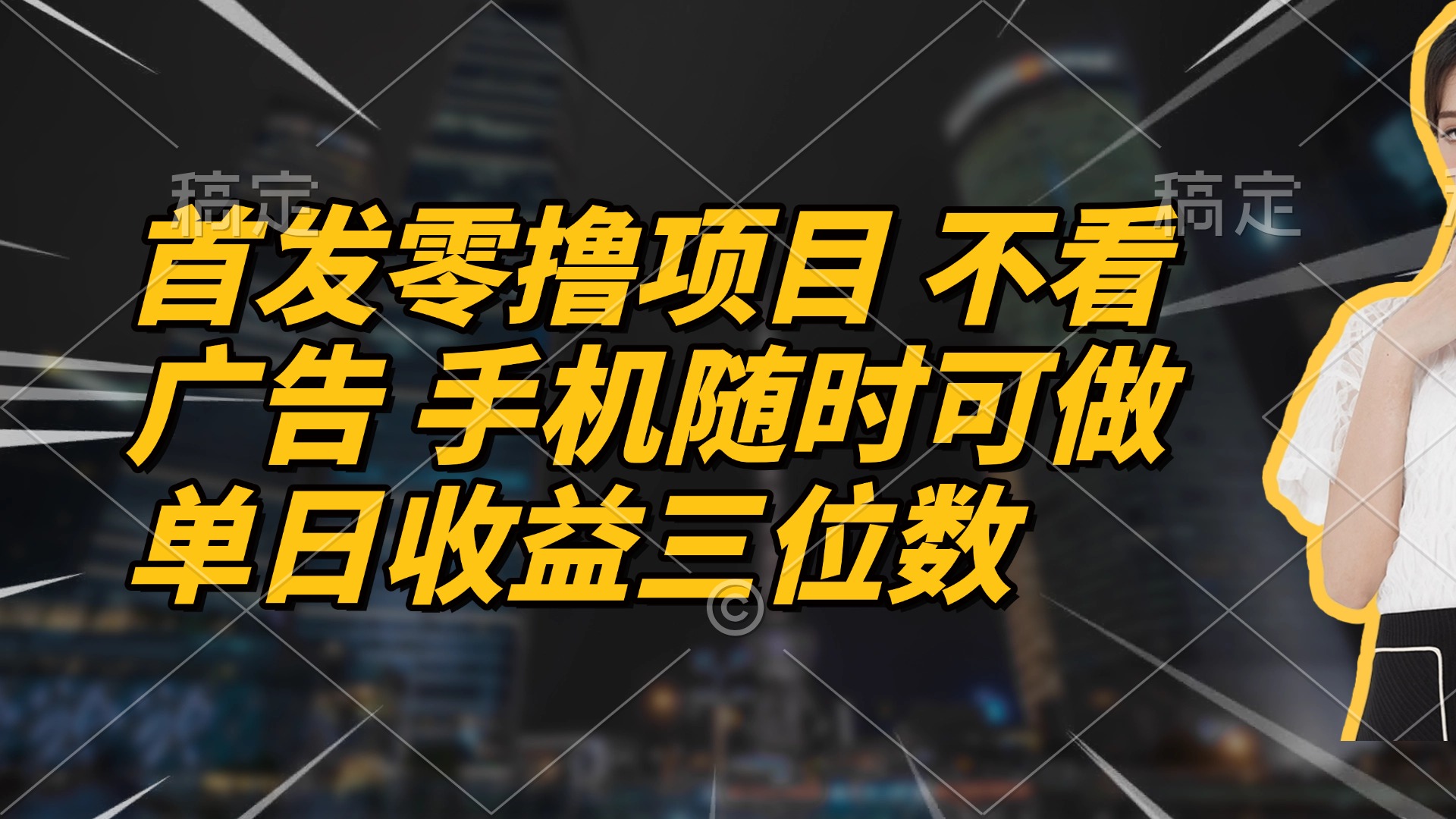 首发零撸项目 不看广告 手机随时可做 单日收益三位数-兔子副业网