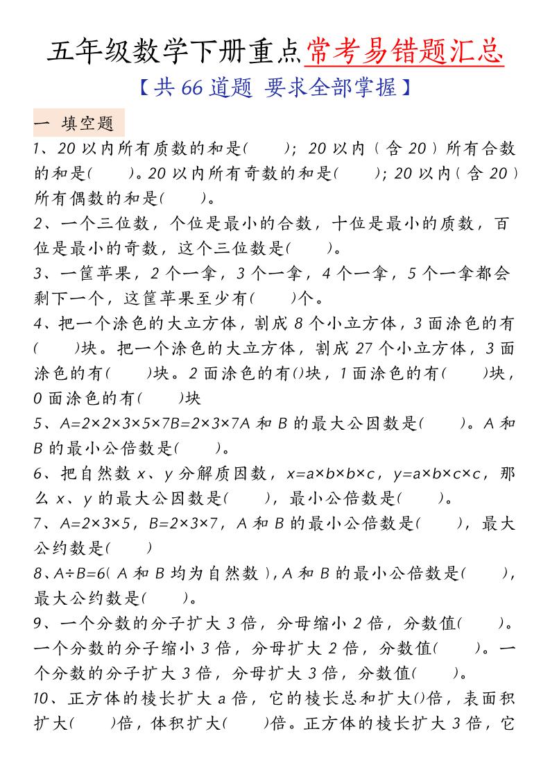 五下人教版数学【重点常考易错题汇总（填空题、简便计算、解方程、解决问题）（无答案）】-兔子副业网