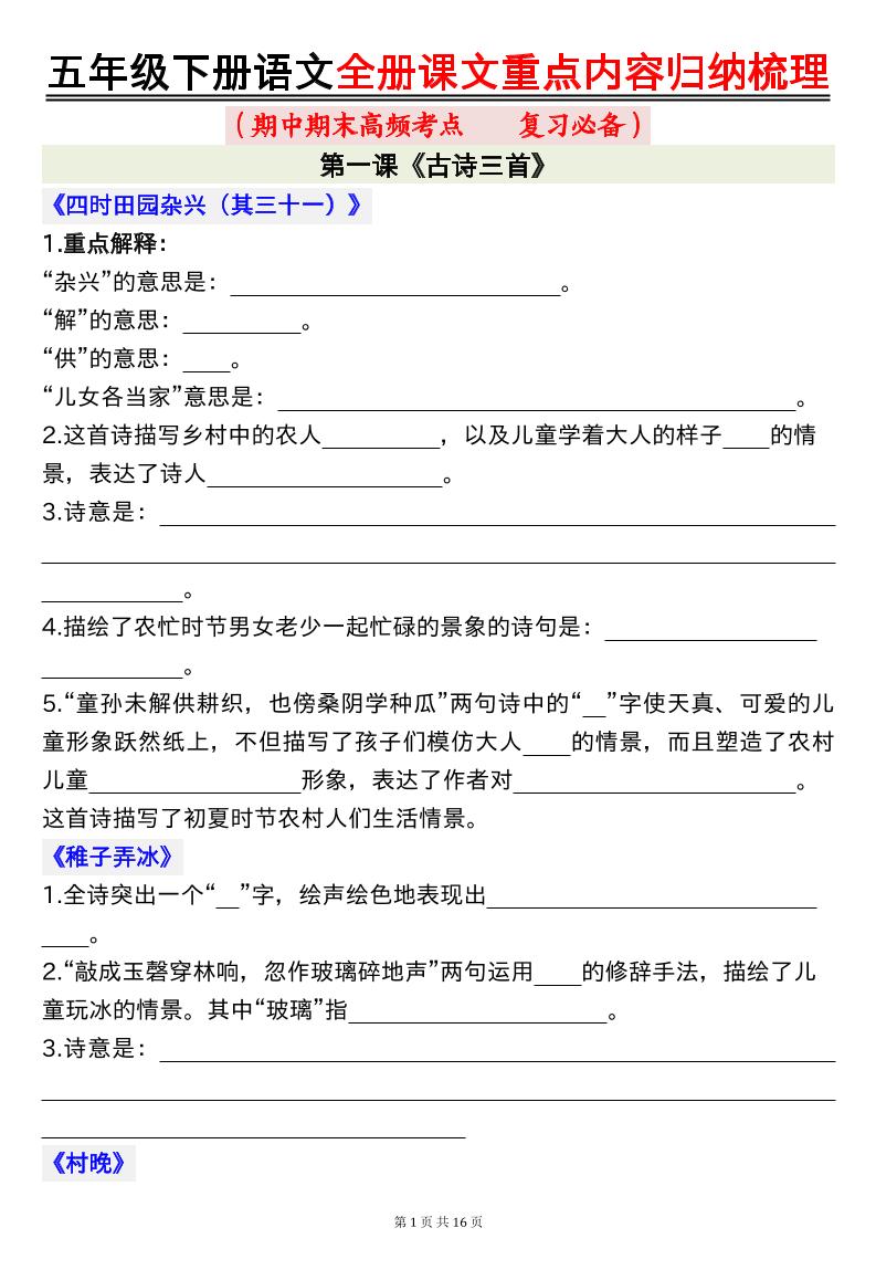 五年级下册语文全册课文重点内容归纳梳理空白-兔子副业网