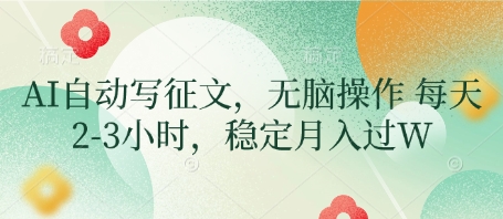 AI自动写征文，无脑操作 每天2-3小时，稳定月入过W-兔子副业网