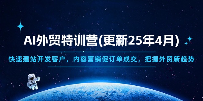 AI外贸特训营(更新25年4月-兔子副业网