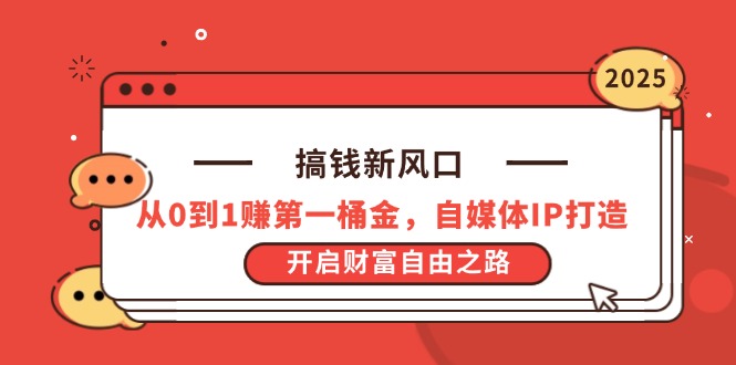 搞钱新风口，从0到1赚第一桶金，自媒体IP打造，开启财富自由之路-兔子副业网