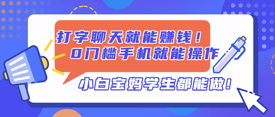 打字聊天就能赚钱！0门槛手机就能操作，小白宝妈学生都能做!-兔子副业网