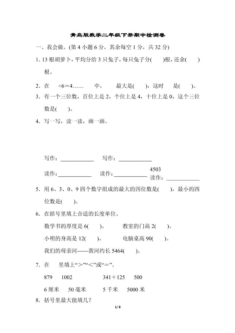 二下数学青岛63期中检测卷（含答案8页）-兔子副业网