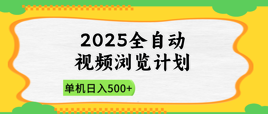 2025全自动视频浏览计划，单机日入500+新手小白直接开干-兔子副业网