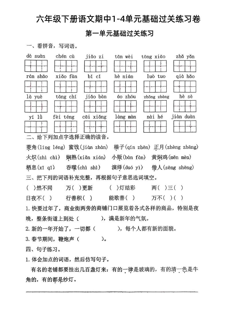 六年级下语文期中1-4单元基础过关练习卷-兔子副业网