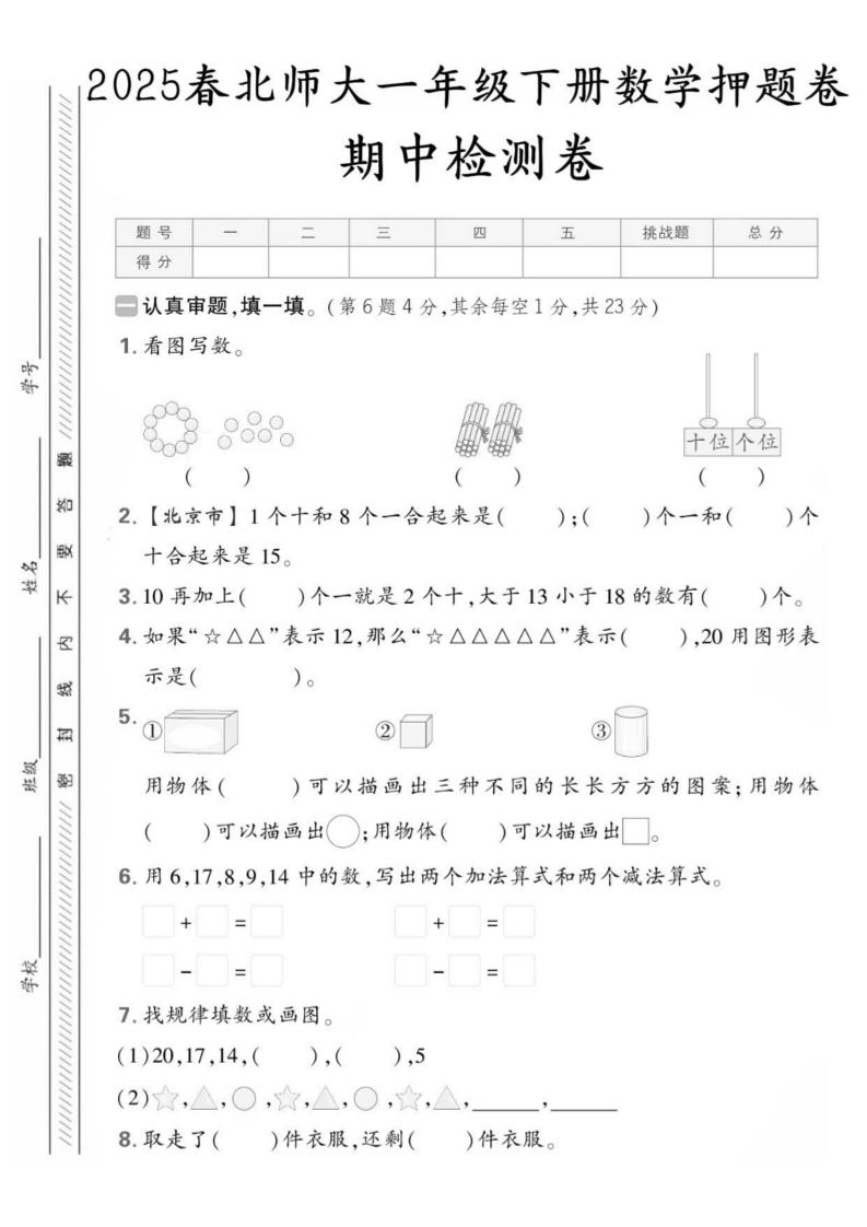 25版一下北师大数学期中押题卷5套（含答案25页）-兔子副业网