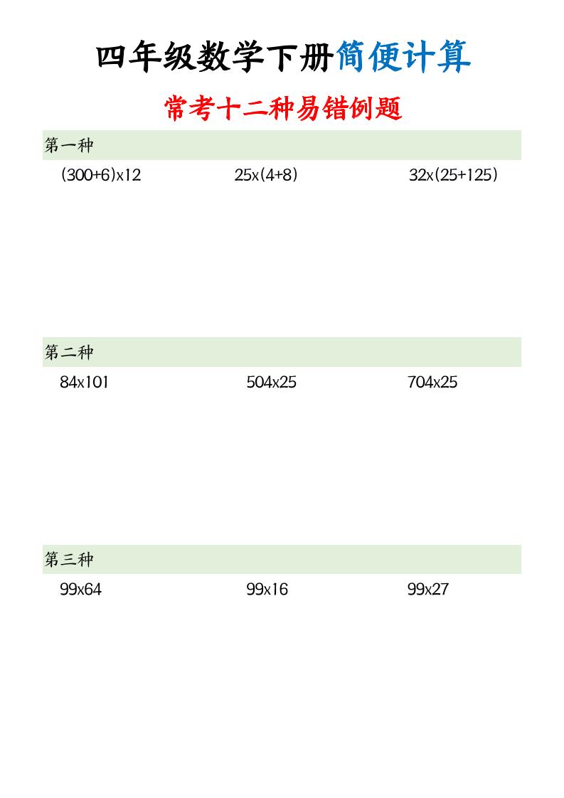 四下数学简便计算12类题型-兔子副业网