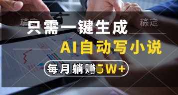 只需一键生成，AI自动写小说，实现躺着也能写作，每月收益过1w【揭秘】-兔子副业网
