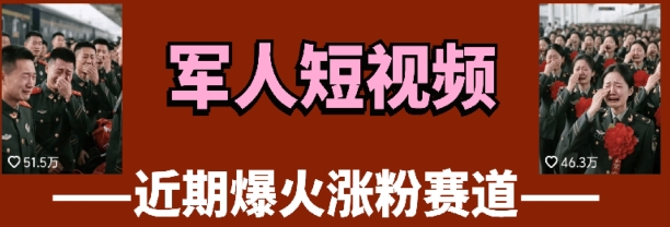 云天“军人”短视频教学，发发视频，3天万粉-兔子副业网