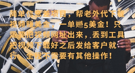 零门槛挣美金，海外视频代下服务，单笔收益40+，小白也能轻松上手-兔子副业网
