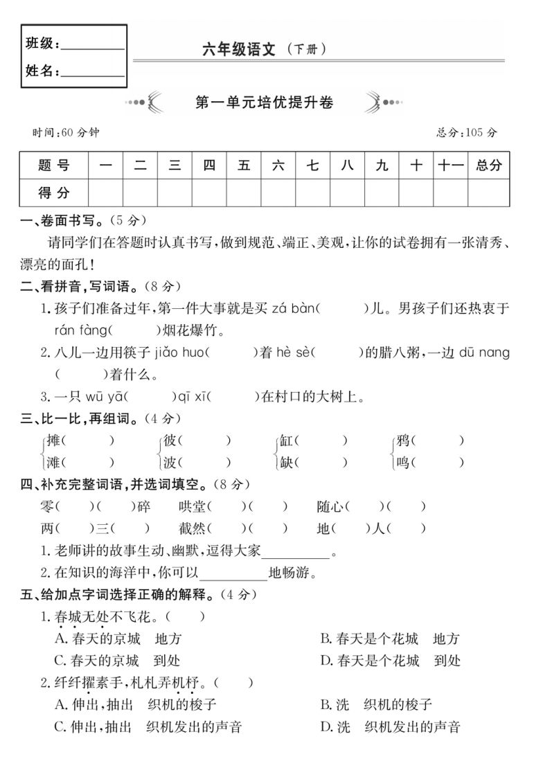 六年级语文下册第一单元培优提升卷-兔子副业网