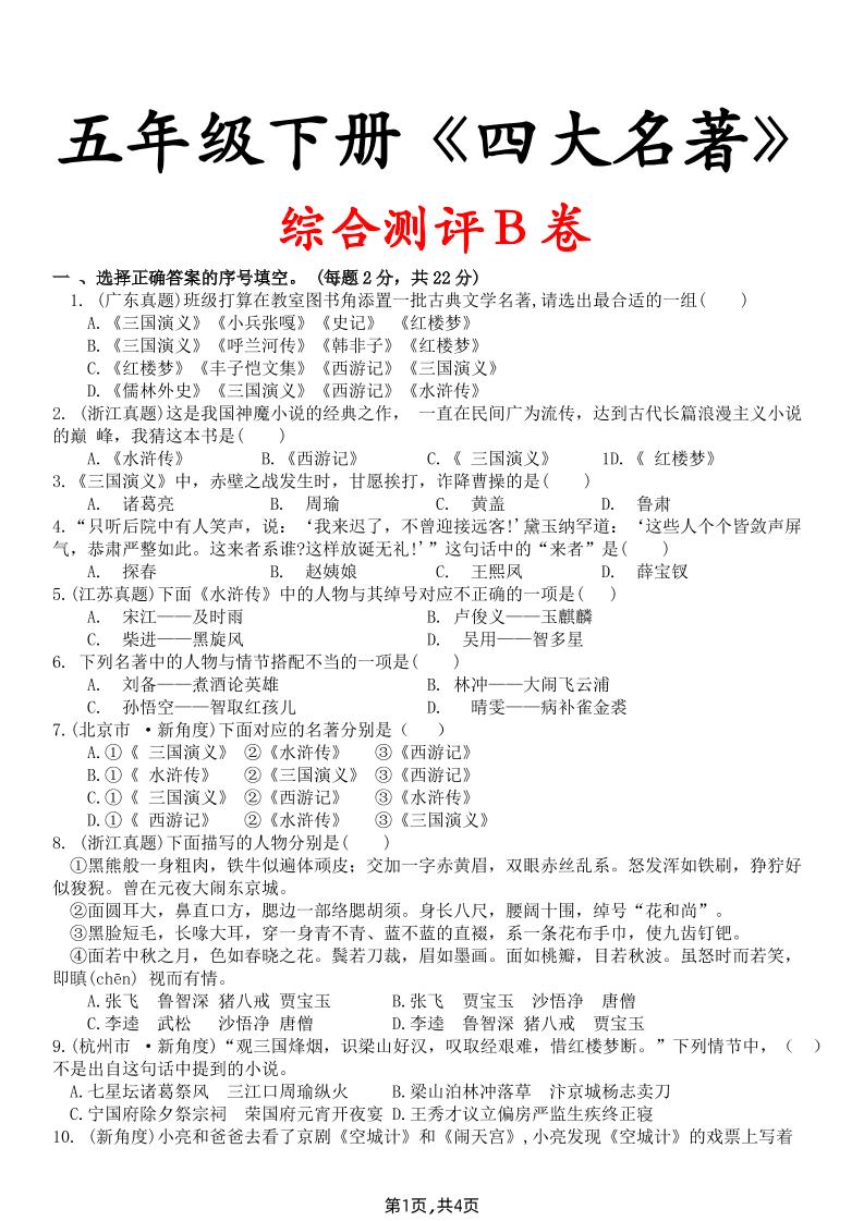 【《四大名著》综合测评B卷】五下语文-兔子副业网