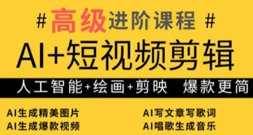 AI+短视频剪辑，人工智能+绘画+剪映，爆款秘籍进阶教学-兔子副业网