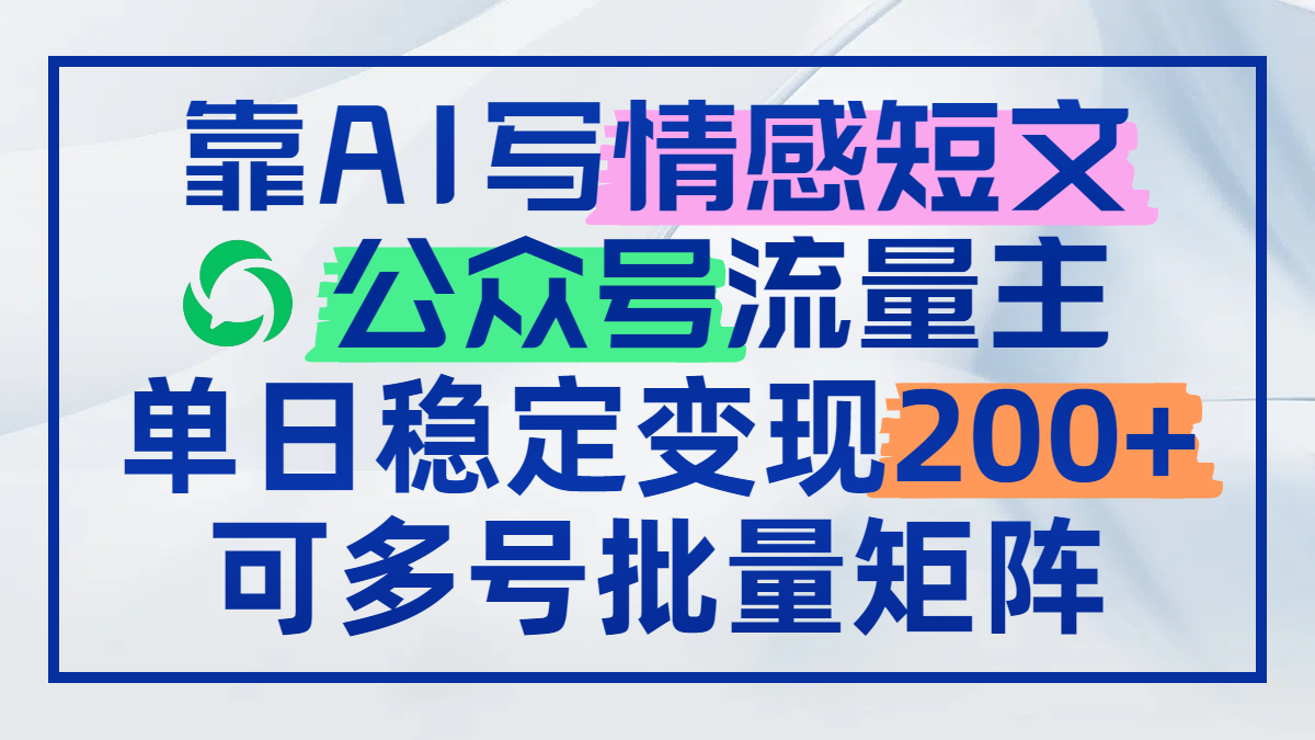 靠AI写情感短文，公众号流量主日赚200+，可多号批量矩阵-兔子副业网