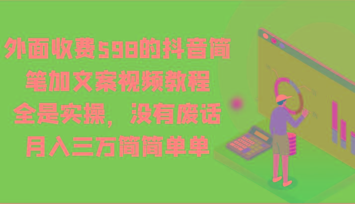 外面收费598的抖音简笔加文案视频教程，全是实操，没有废话，月入三万简简单单-兔子副业网
