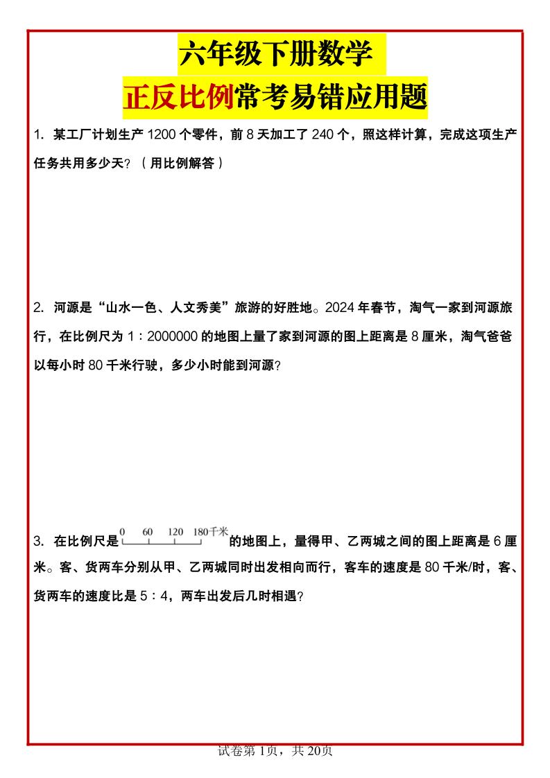 六年级下数学正反比例常考易错应用题-兔子副业网