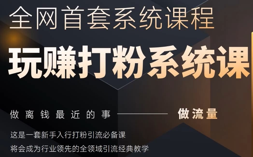 2025行业首套全网全域打粉系统神课，做流量做离钱最近的事，一套新手入行打粉引流必备课-兔子副业网