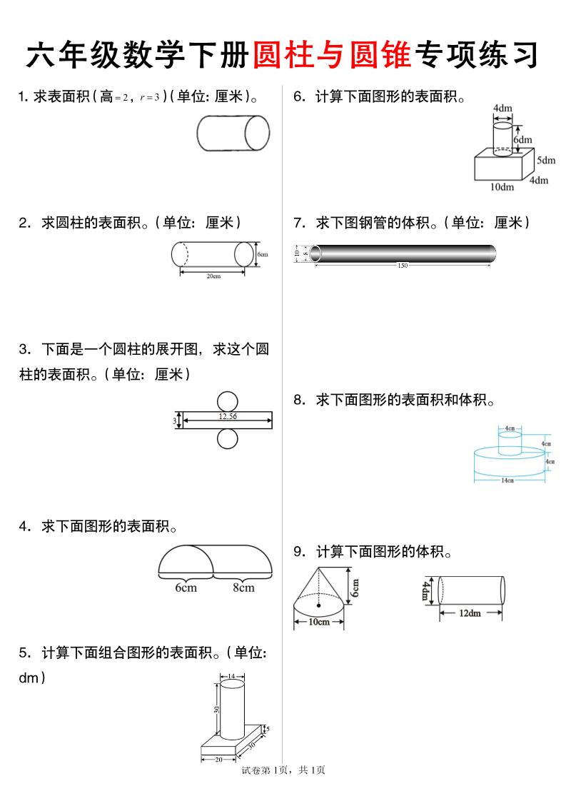 六年级下数学圆柱与圆锥专项练习-兔子副业网
