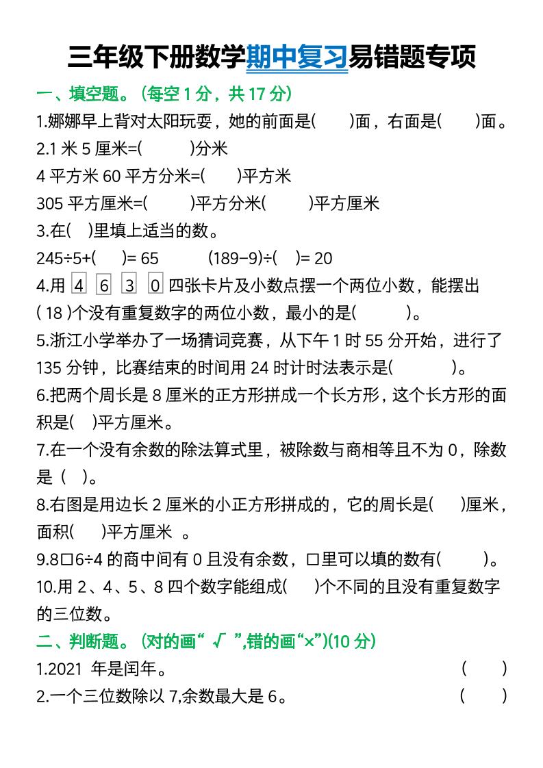三年级下册数学期中复习易错题(9页)-兔子副业网