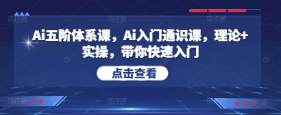 Ai五阶体系课，Ai入门通识课，理论+实操，带你快速入门-兔子副业网