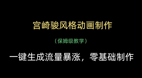 宫崎骏风格动画制作，一键生成流量暴涨，保姆级教学-兔子副业网
