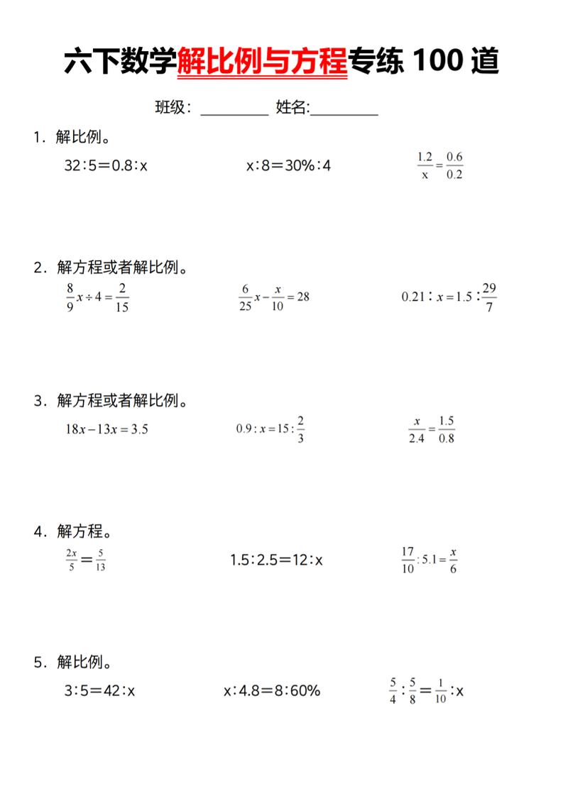 【通用】六下数学解比例与方程专练100道（一）-兔子副业网