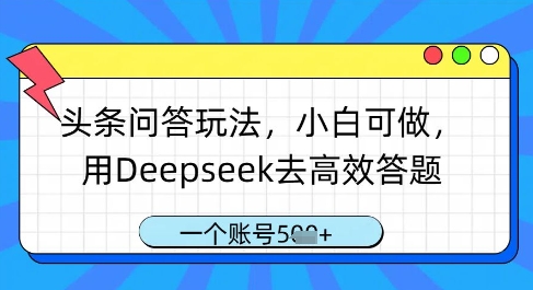 头条问答玩法，小白可做，用Deepseek去高效答题，一个账号几张-兔子副业网