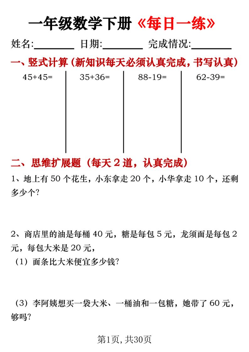 【专项】一年级数学下册《每日一练》竖式+思维拓展题30天-兔子副业网