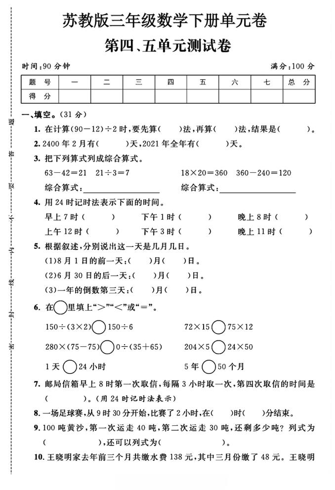 三年级下数学第四、五单元测试卷《苏教版》-兔子副业网
