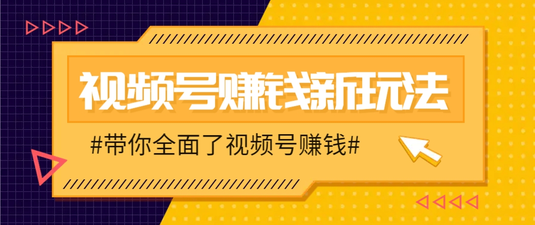 视频号短视频带货新玩法，用这个方法，一天佣金4407(附详细教程)-兔子副业网