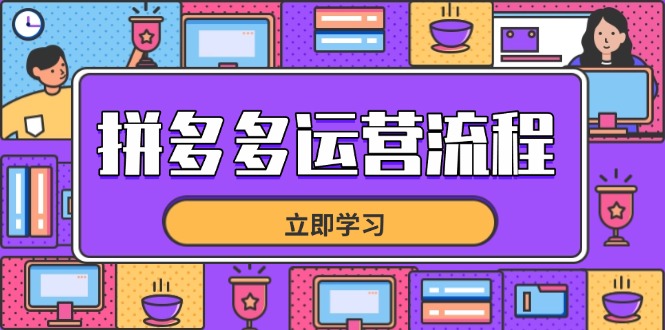 拼多多运营流程，从选品到流量，全链路运营技巧，助力店铺爆单-兔子副业网